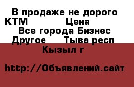 В продаже не дорого КТМ-ete-525 › Цена ­ 102 000 - Все города Бизнес » Другое   . Тыва респ.,Кызыл г.